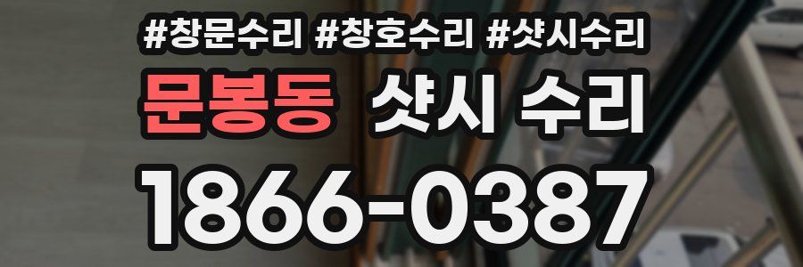 문봉동 샷시 수리