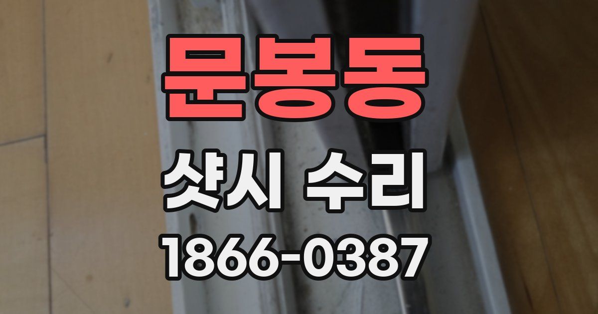 문봉동 샷시 수리