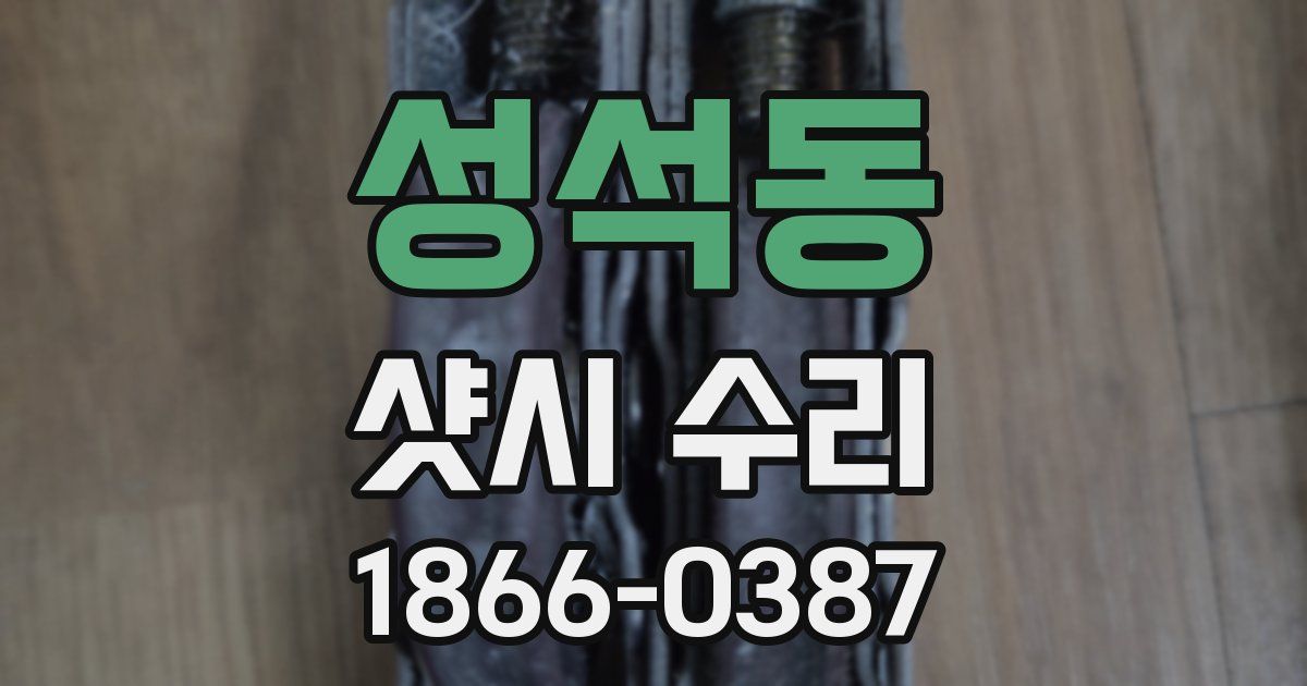 성석동 샷시 수리