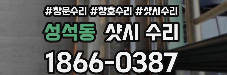 성석동 샷시 수리