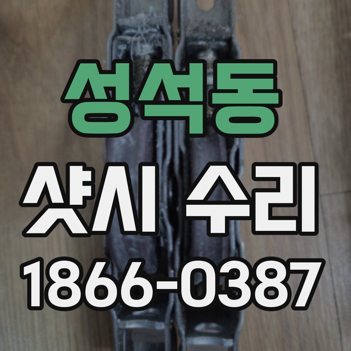 성석동 샷시 수리