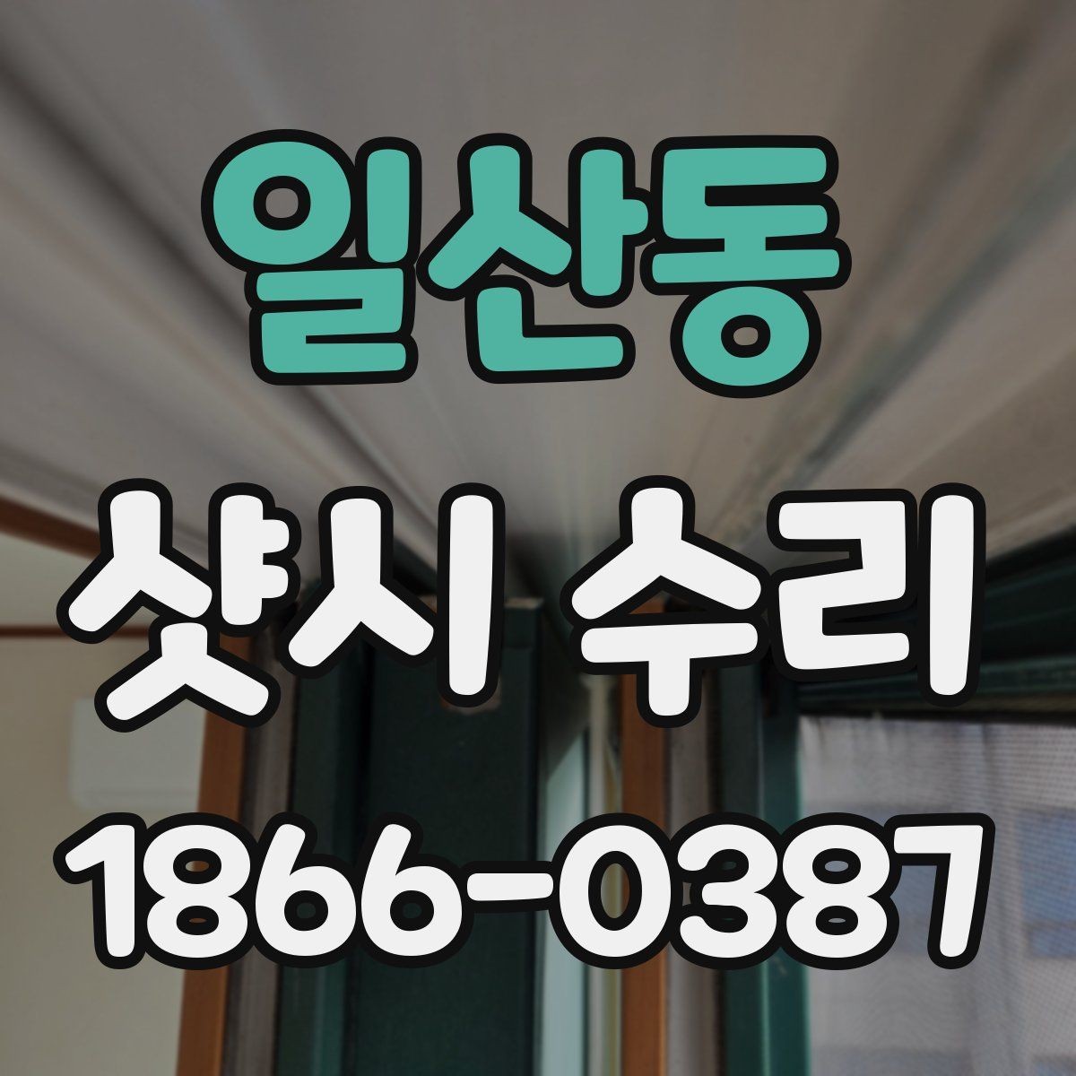 일산동 샷시 수리 후 바람 새는 곳이 생기는 이유
