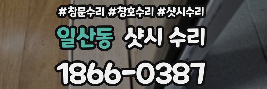 일산동 샷시 수리