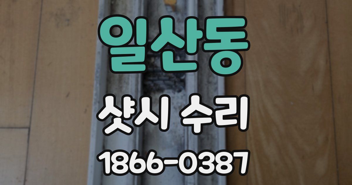 일산동 샷시 수리