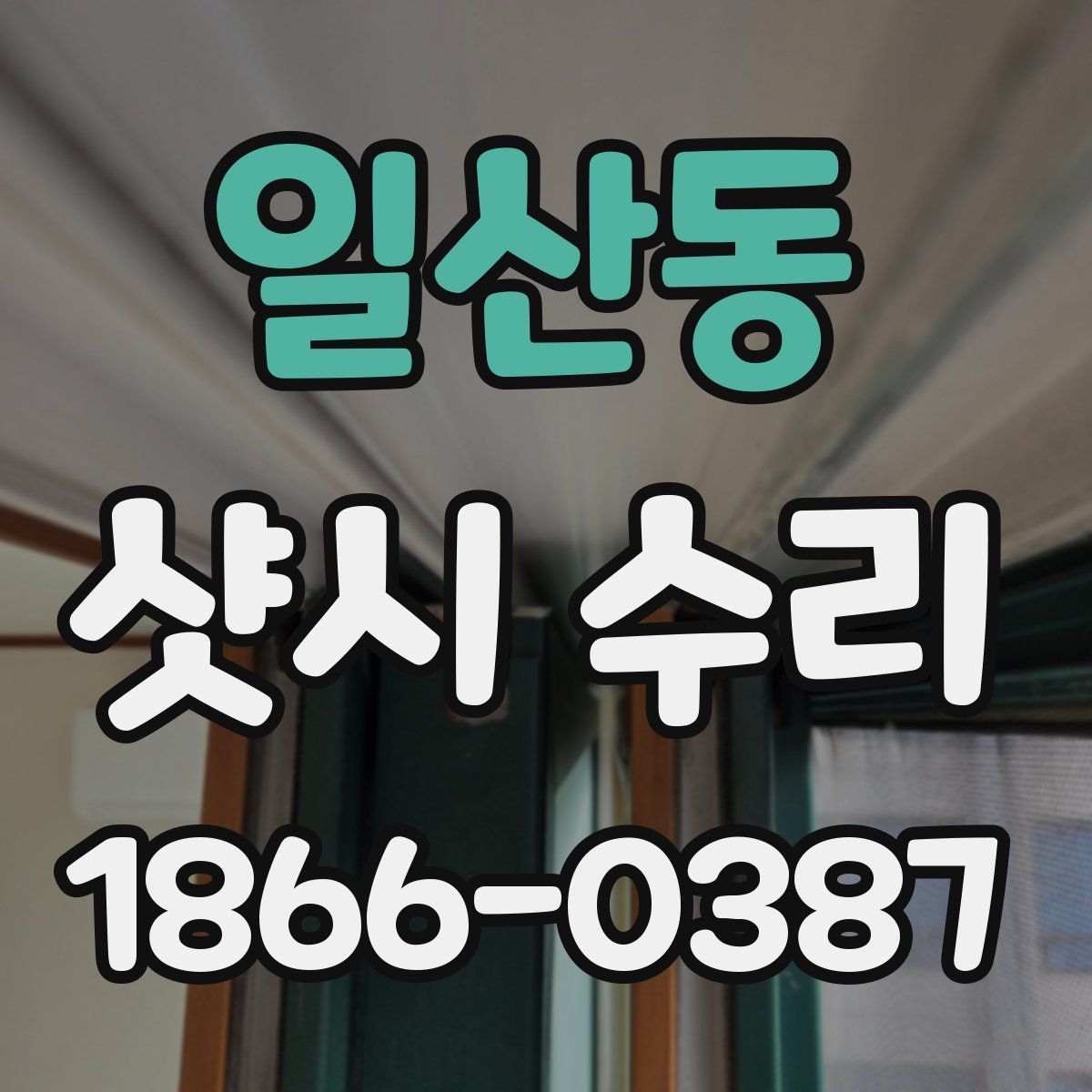 일산동 샷시 수리