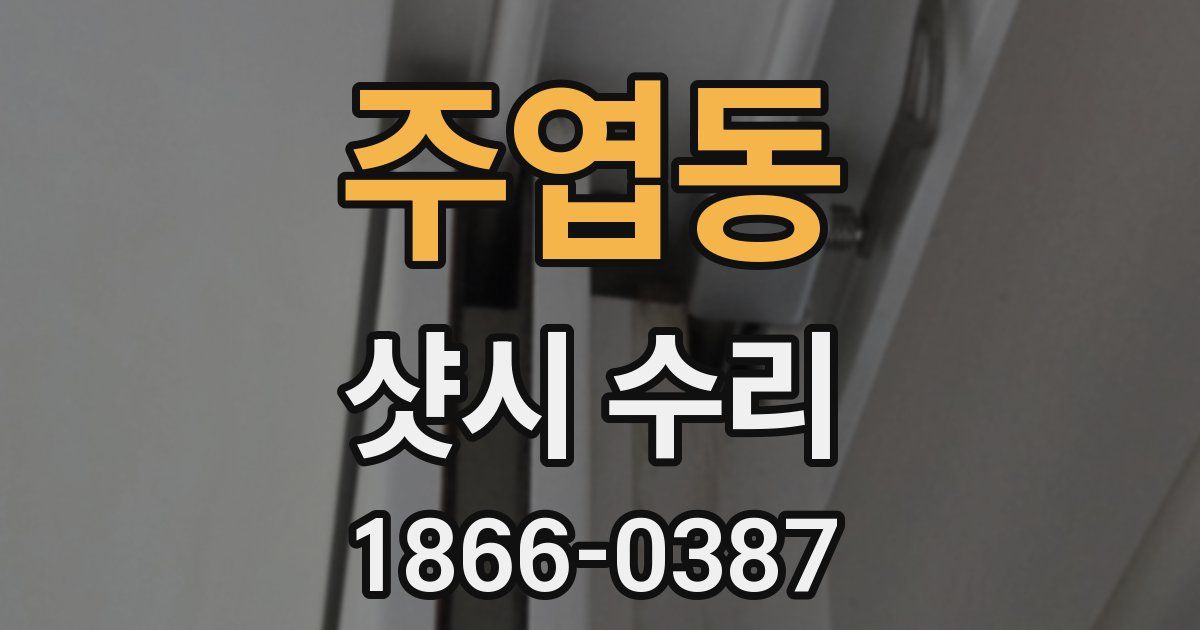 주엽동 샷시 수리