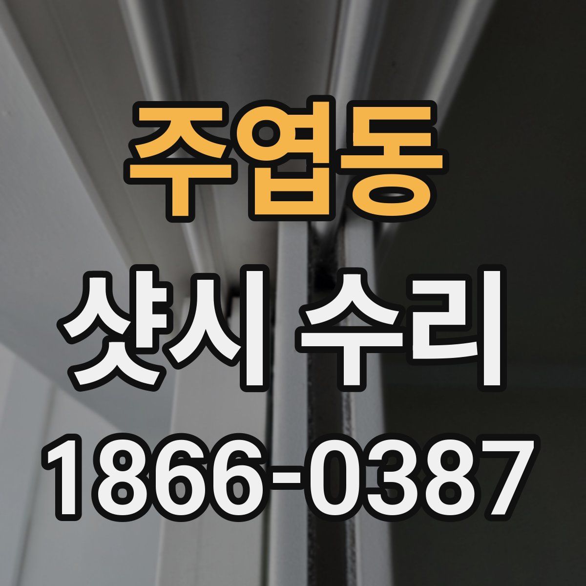 주엽동 샷시 수리