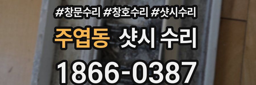 주엽동 샷시 수리