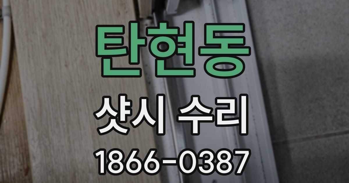 탄현동 샷시 수리