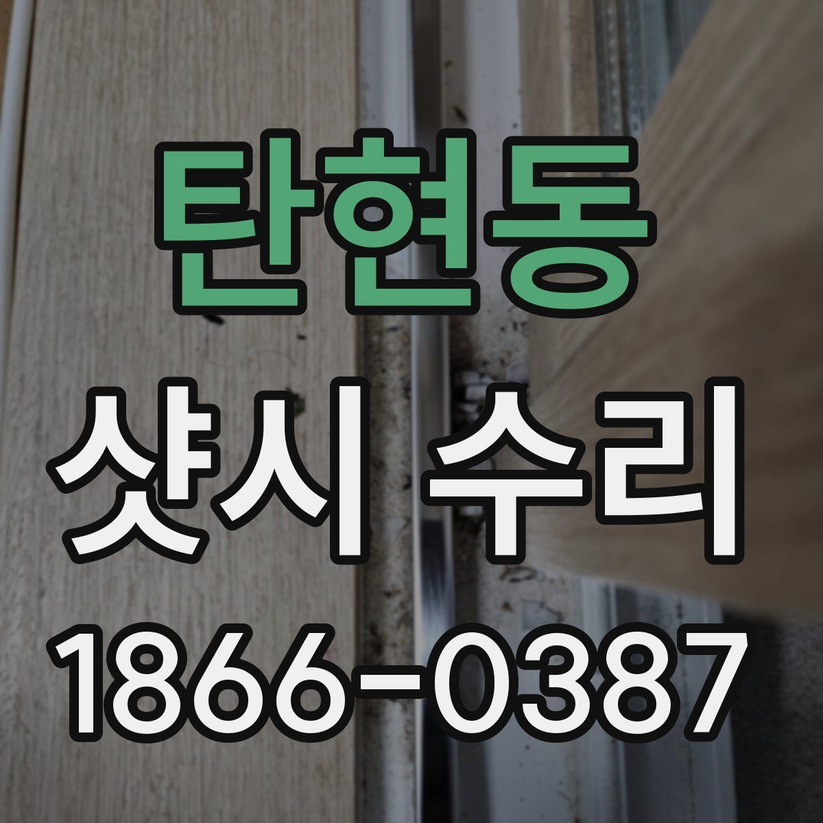 탄현동 샷시 수리