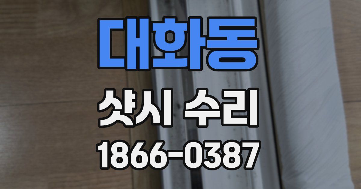 대화동 샷시 수리
