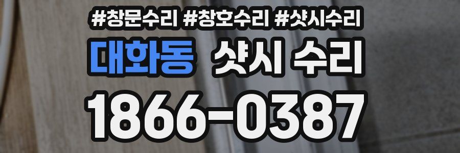 대화동 샷시 수리