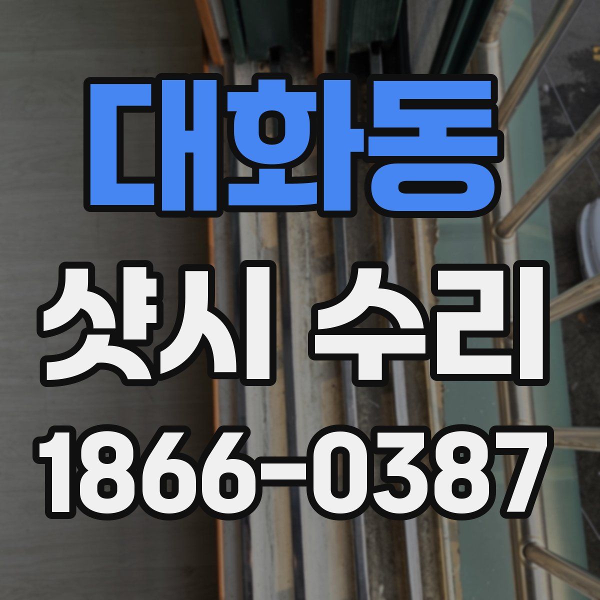 대화동 샷시 수리