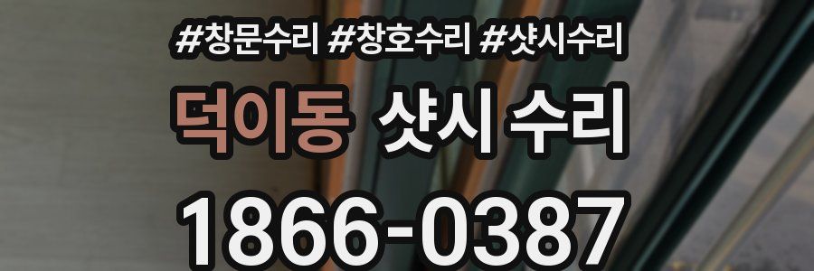 덕이동 샷시 수리