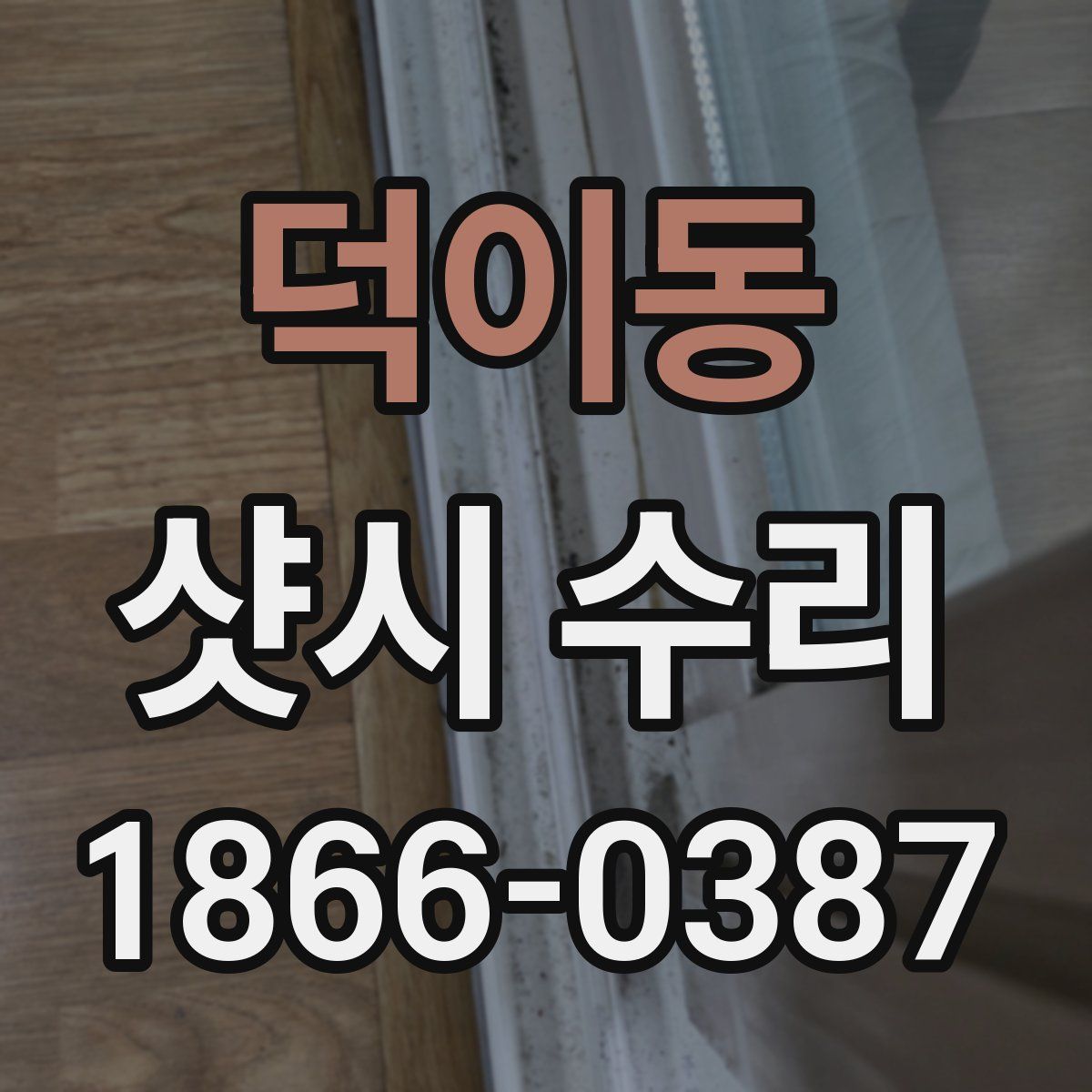 덕이동 샷시 수리