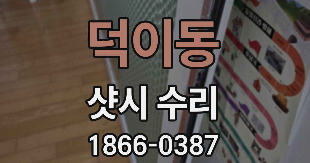 덕이동 샷시 수리