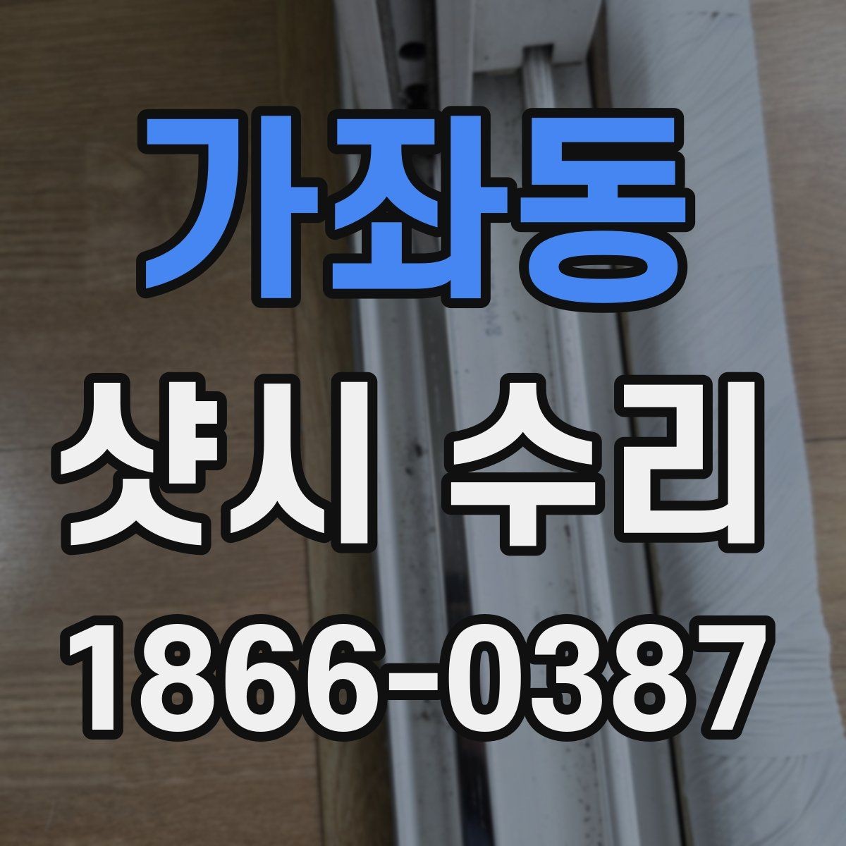 가좌동 샷시 수리 시 방문 전에 문의하면 좋은 내용