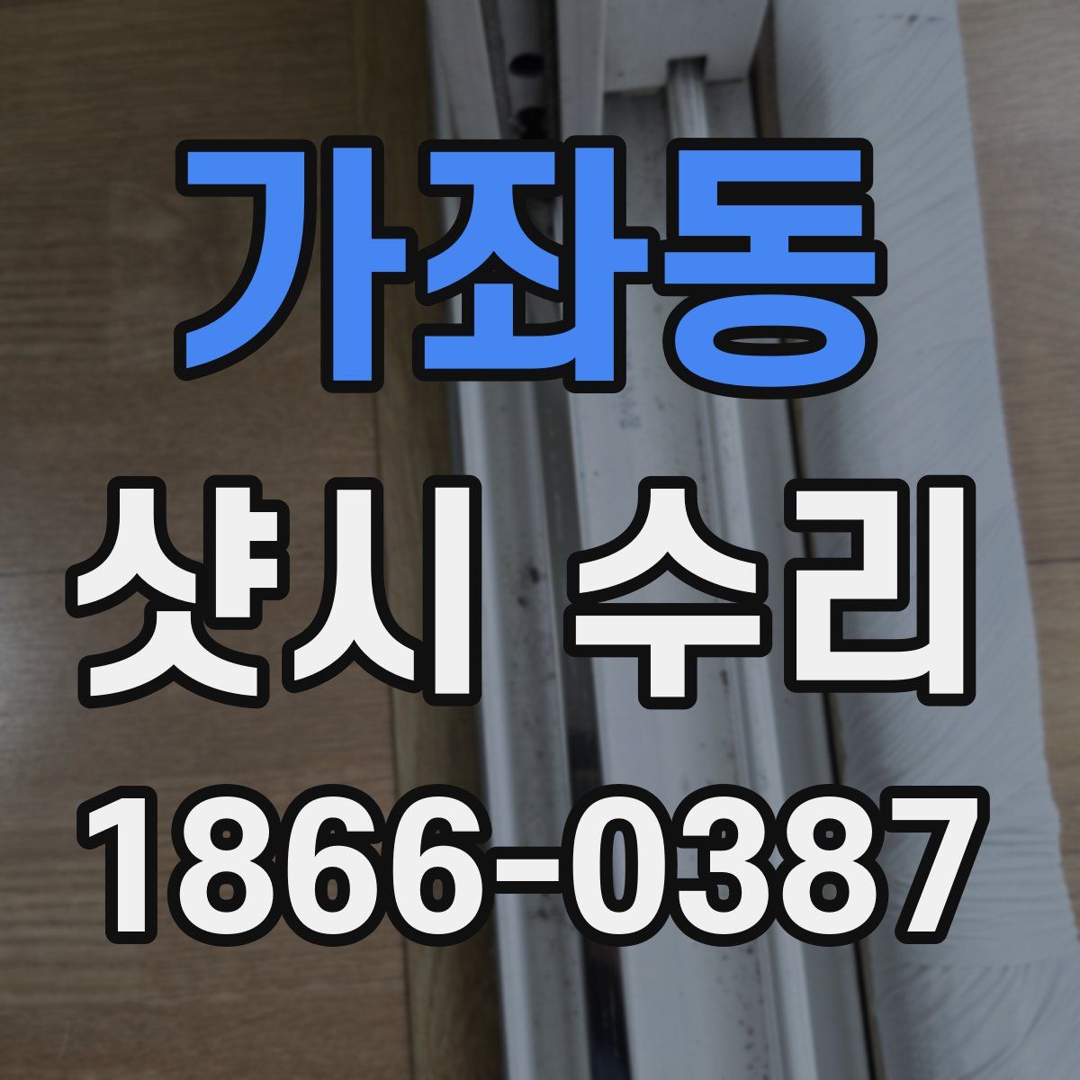 가좌동 샷시 수리