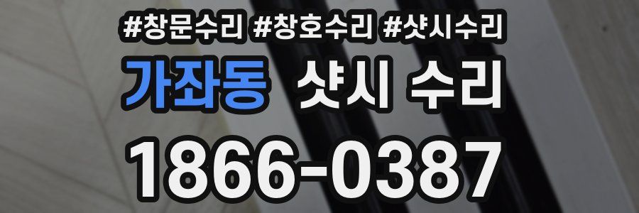 가좌동 샷시 수리
