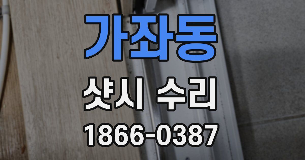 가좌동 샷시 수리