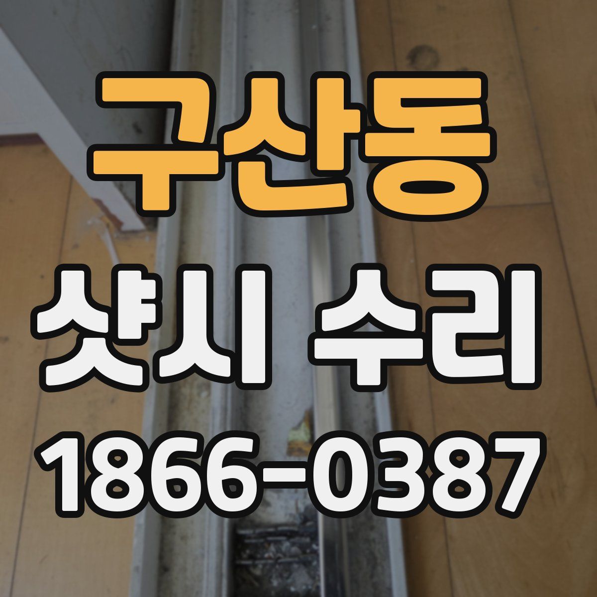 구산동 샷시 수리