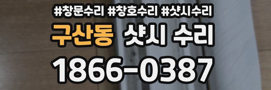 구산동 샷시 수리