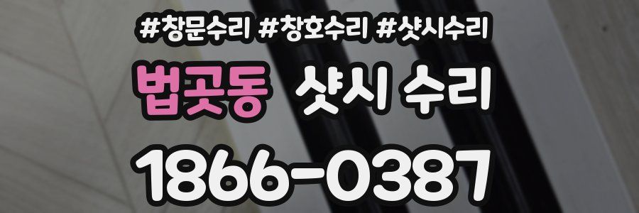 법곳동 샷시 수리