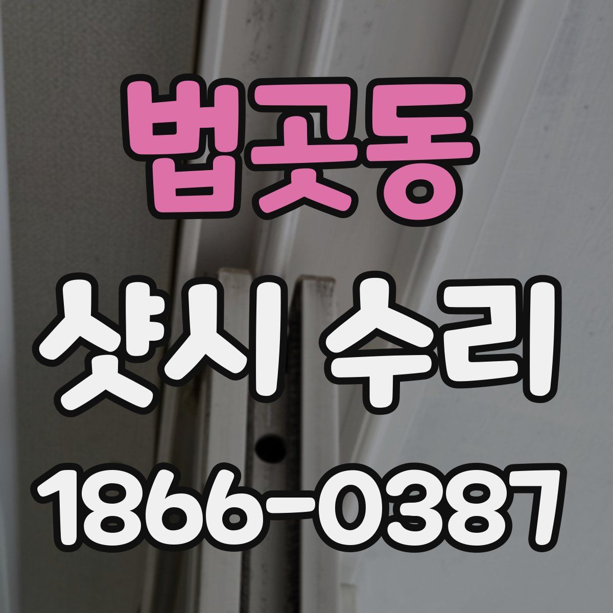 법곳동 샷시 수리