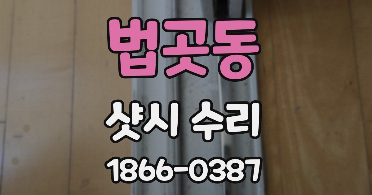 법곳동 샷시 수리