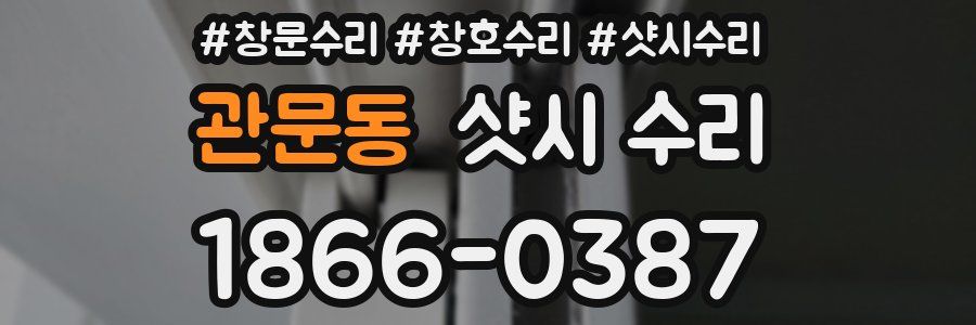 관문동 샷시 수리