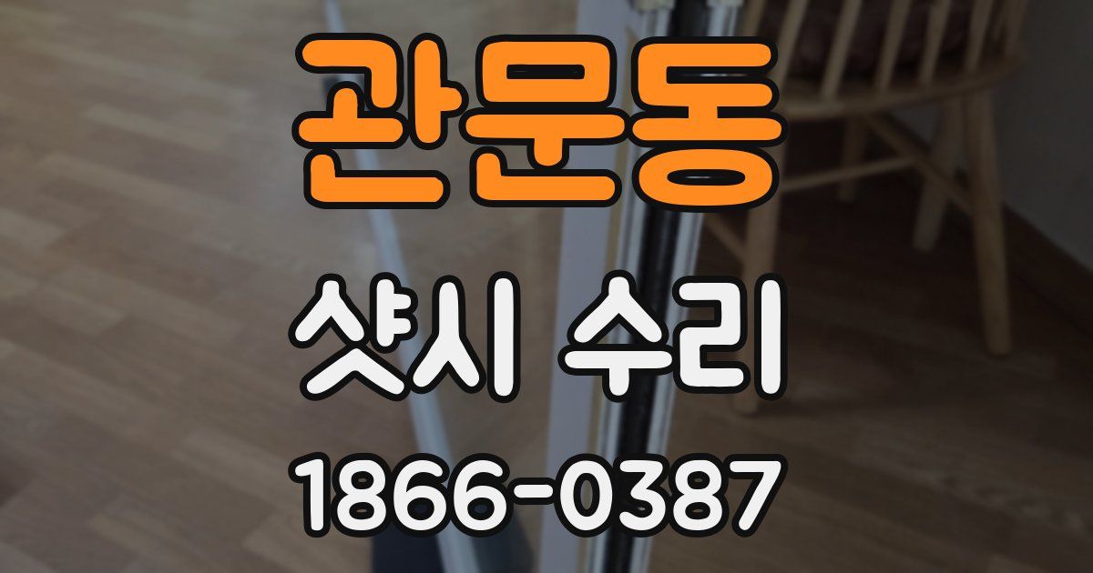관문동 샷시 수리