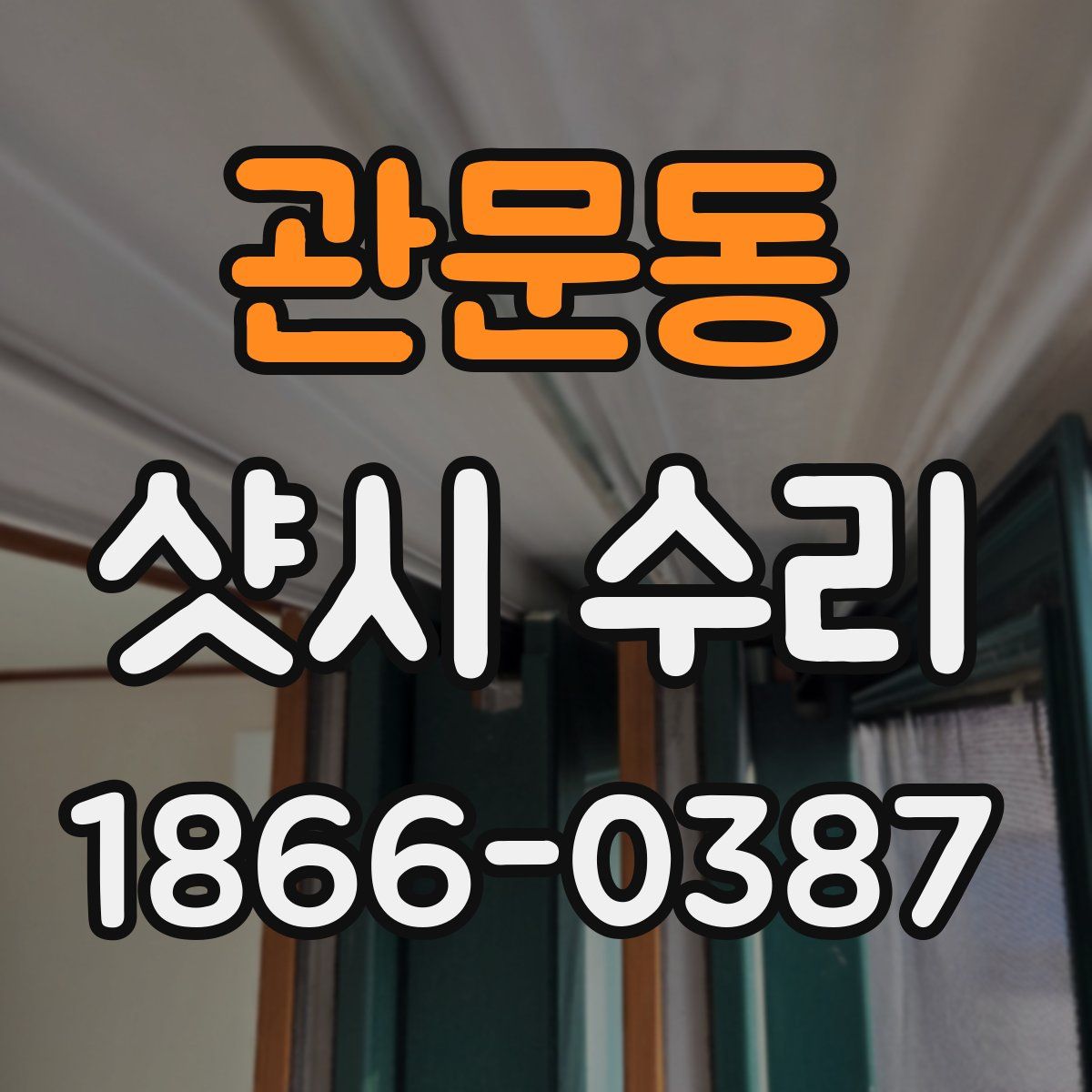 관문동 샷시 수리