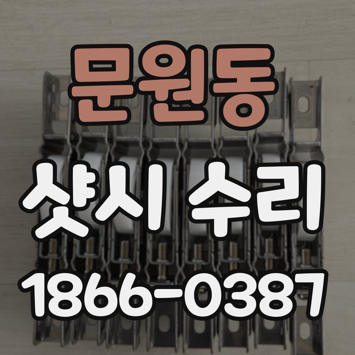 문원동 샷시 수리