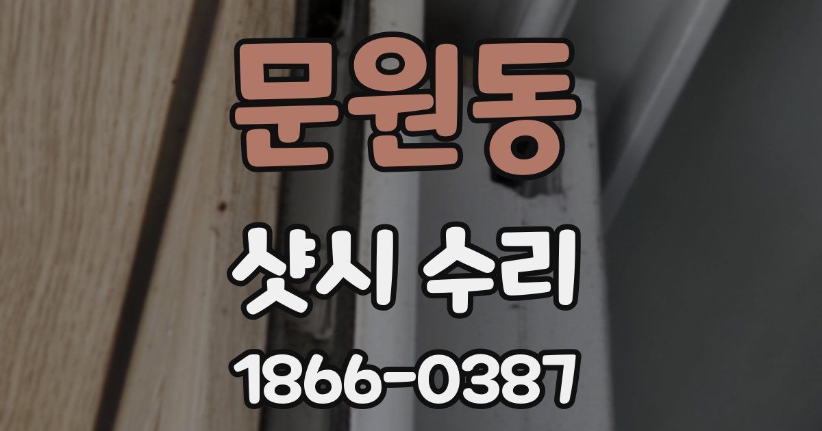 문원동 샷시 수리