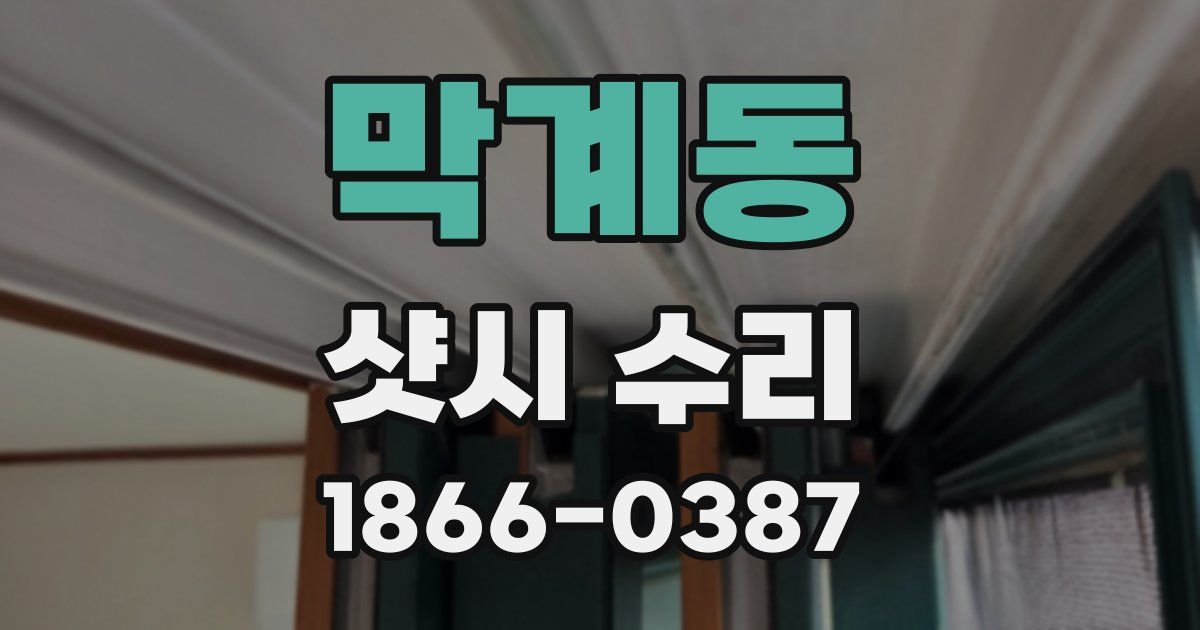 막계동 샷시 수리