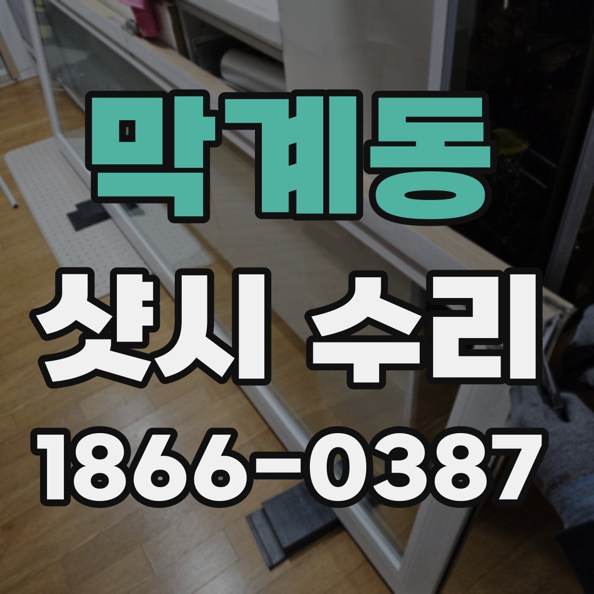 막계동 샷시 수리