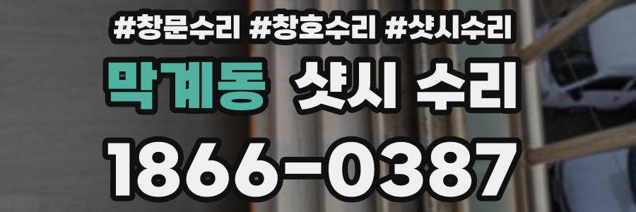막계동 샷시 수리