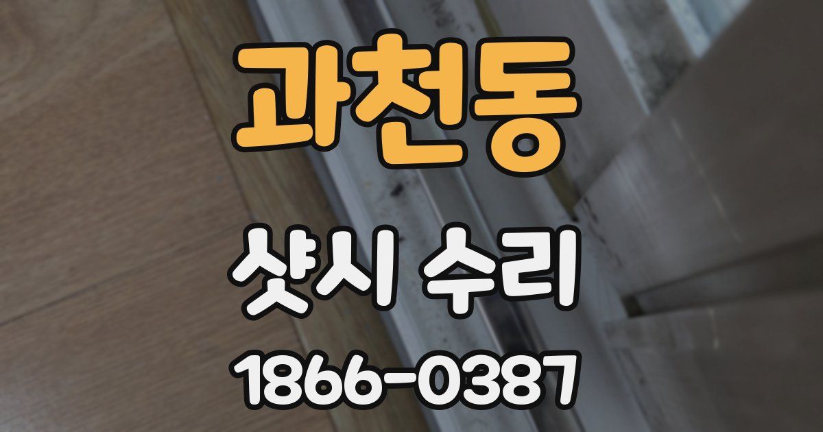 과천동 샷시 수리