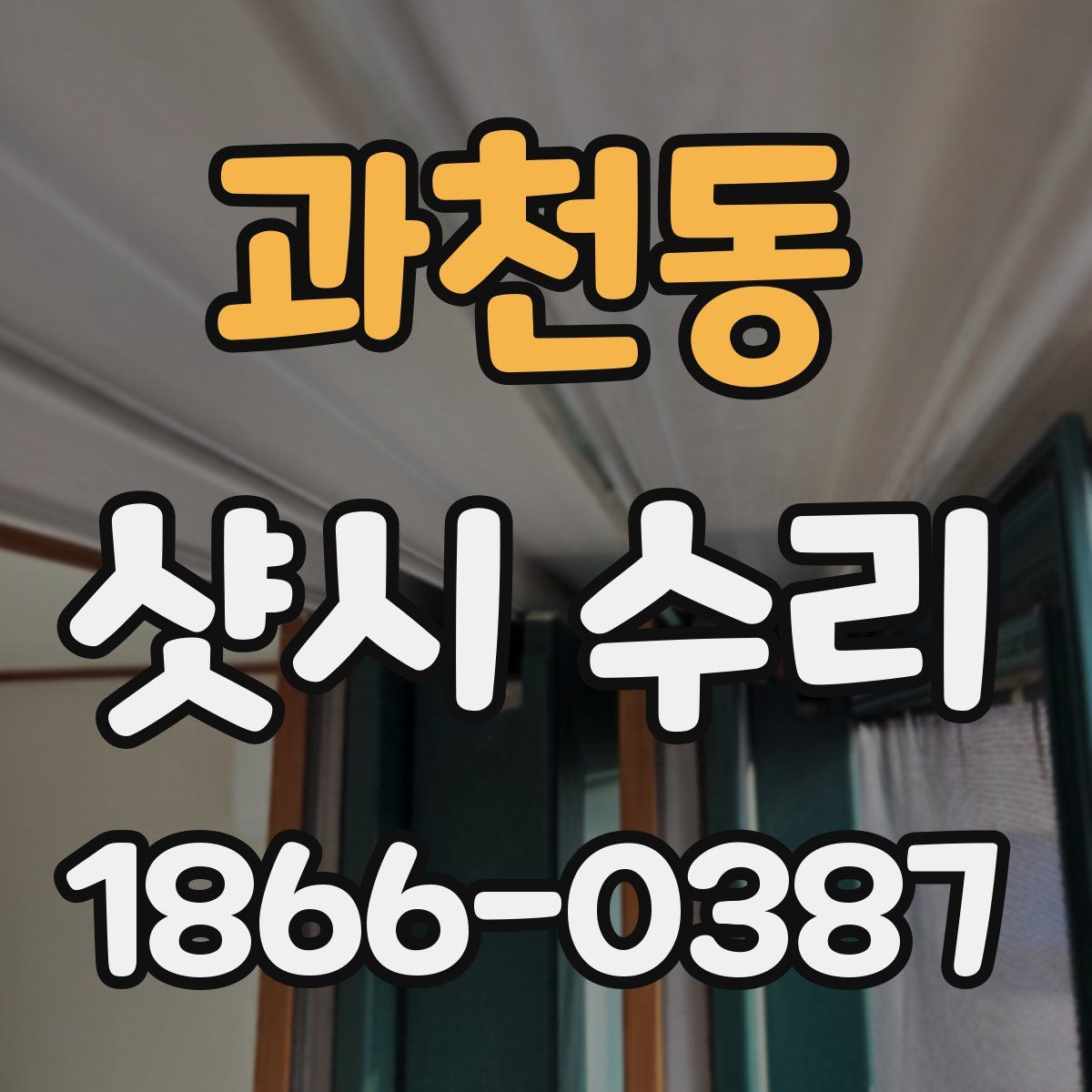과천동 샷시 수리