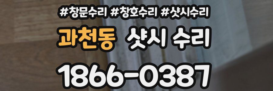 과천동 샷시 수리