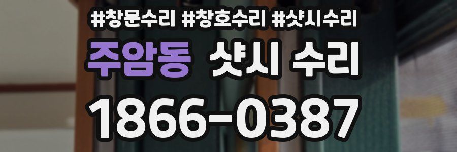 주암동 샷시 수리