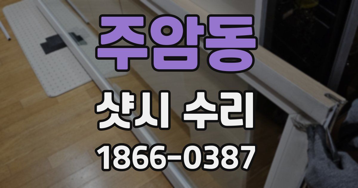 주암동 샷시 수리