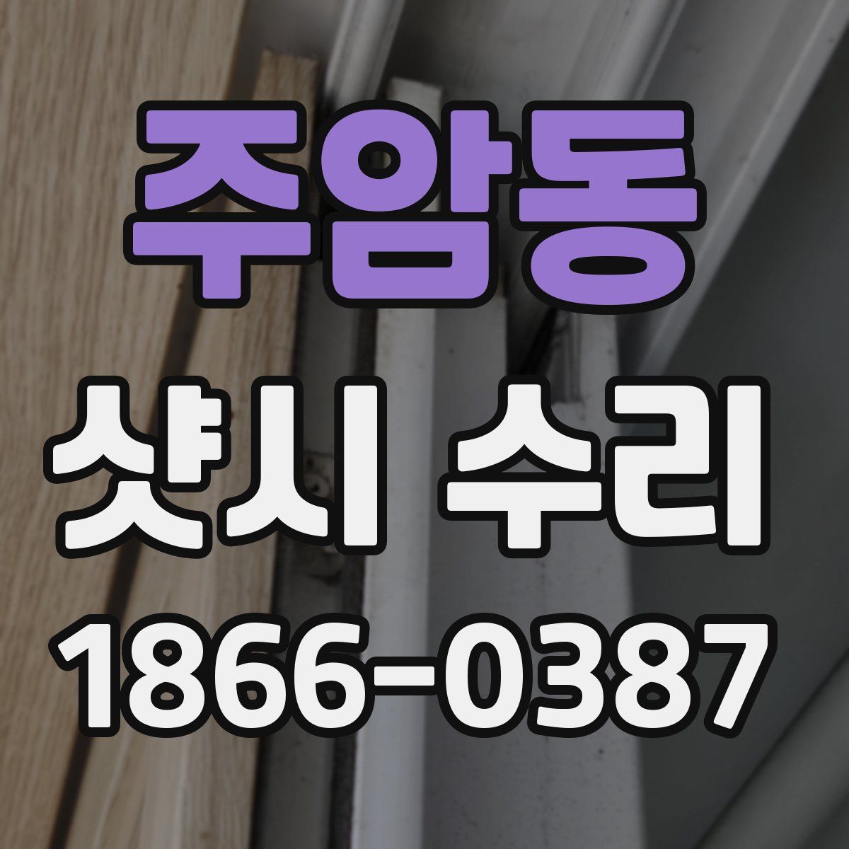 주암동 샷시 수리