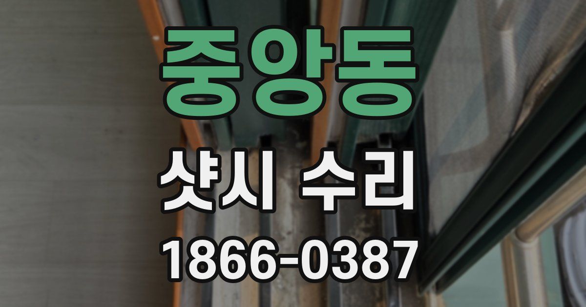 중앙동 샷시 수리