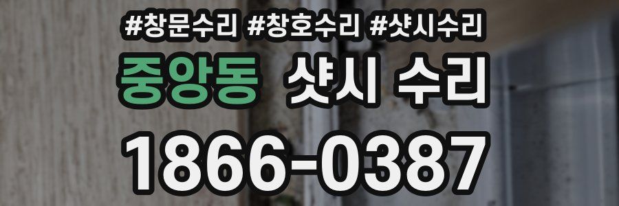 중앙동 샷시 수리