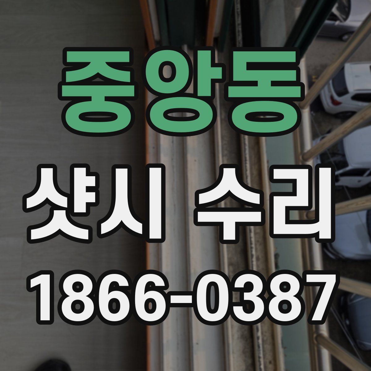 중앙동 샷시 수리