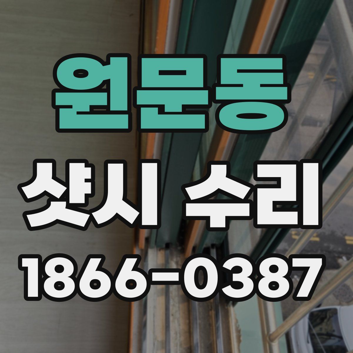 원문동 샷시 수리