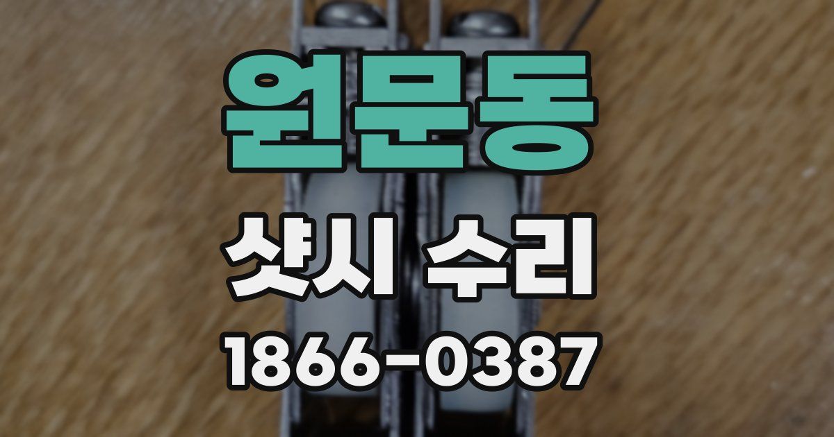 원문동 샷시 수리