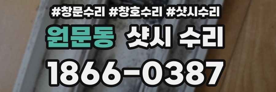 원문동 샷시 수리