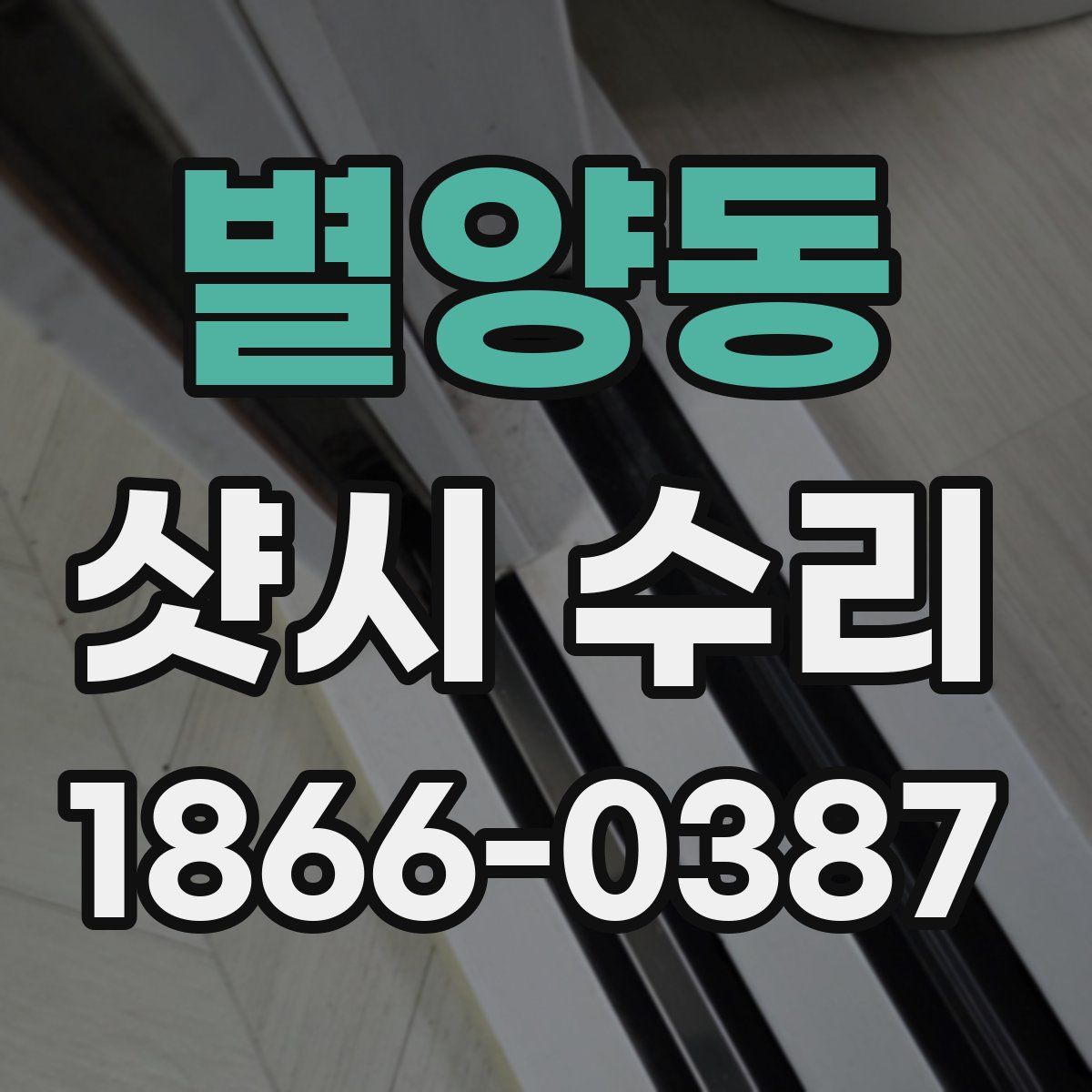 별양동 샷시 수리